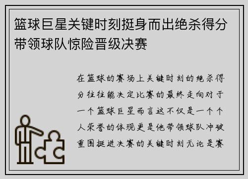 篮球巨星关键时刻挺身而出绝杀得分带领球队惊险晋级决赛