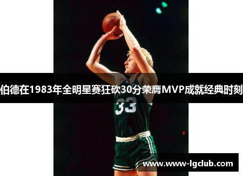 伯德在1983年全明星赛狂砍30分荣膺MVP成就经典时刻