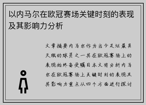 以内马尔在欧冠赛场关键时刻的表现及其影响力分析