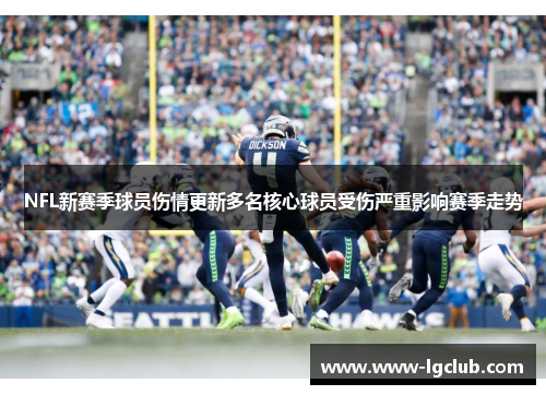 NFL新赛季球员伤情更新多名核心球员受伤严重影响赛季走势