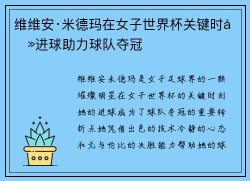 维维安·米德玛在女子世界杯关键时刻进球助力球队夺冠