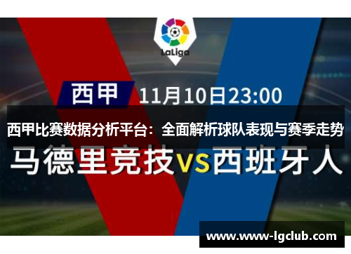 西甲比赛数据分析平台：全面解析球队表现与赛季走势