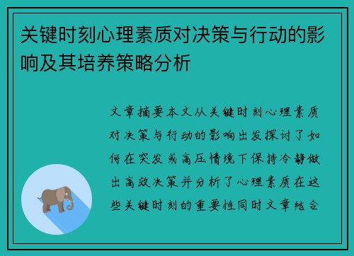 关键时刻心理素质对决策与行动的影响及其培养策略分析