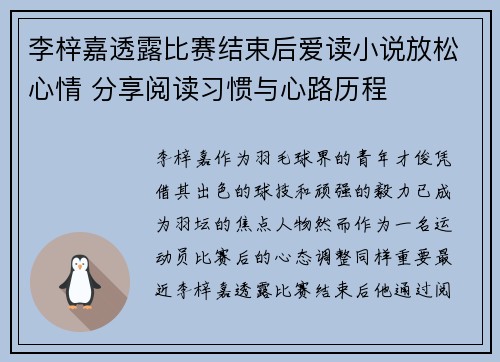 李梓嘉透露比赛结束后爱读小说放松心情 分享阅读习惯与心路历程