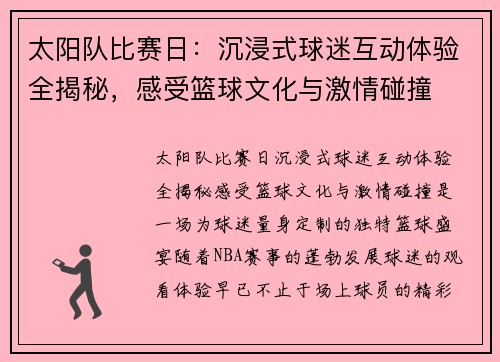 太阳队比赛日：沉浸式球迷互动体验全揭秘，感受篮球文化与激情碰撞