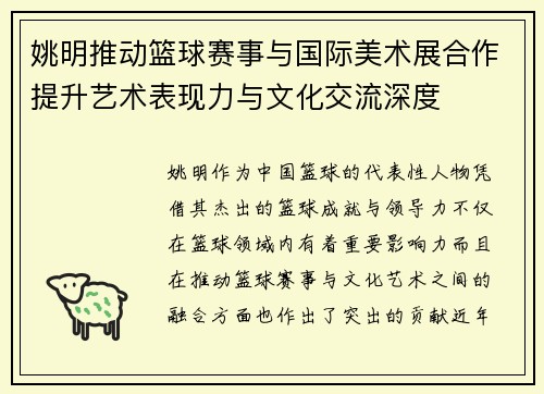 姚明推动篮球赛事与国际美术展合作提升艺术表现力与文化交流深度