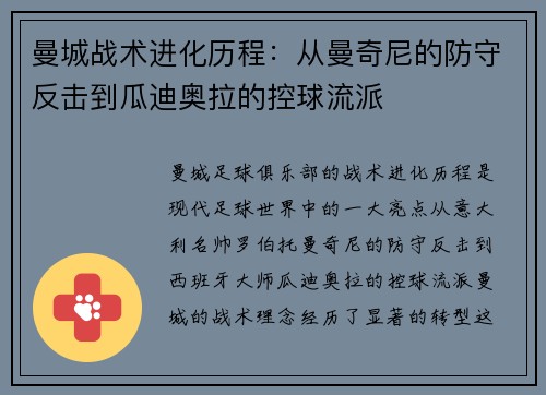 曼城战术进化历程：从曼奇尼的防守反击到瓜迪奥拉的控球流派