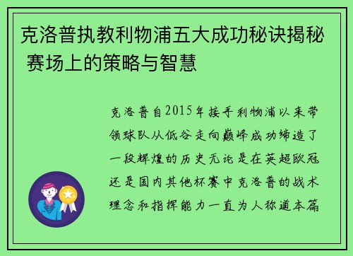 克洛普执教利物浦五大成功秘诀揭秘 赛场上的策略与智慧