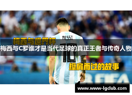 梅西与C罗谁才是当代足球的真正王者与传奇人物