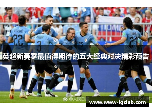 英超新赛季最值得期待的五大经典对决精彩预告