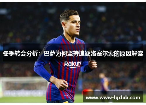 冬季转会分析：巴萨为何坚持追逐洛塞尔索的原因解读