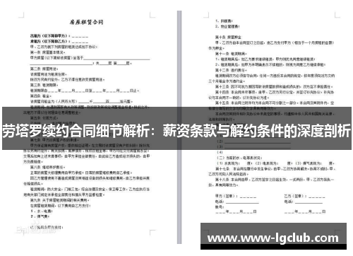 劳塔罗续约合同细节解析：薪资条款与解约条件的深度剖析