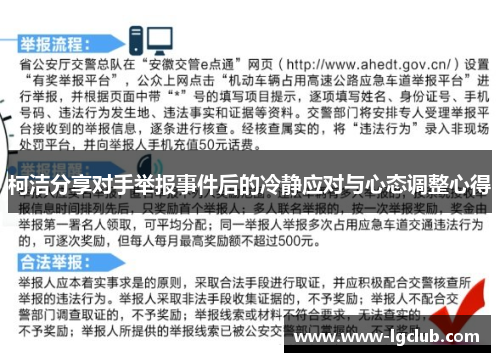 柯洁分享对手举报事件后的冷静应对与心态调整心得