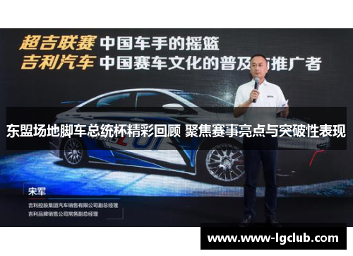 东盟场地脚车总统杯精彩回顾 聚焦赛事亮点与突破性表现