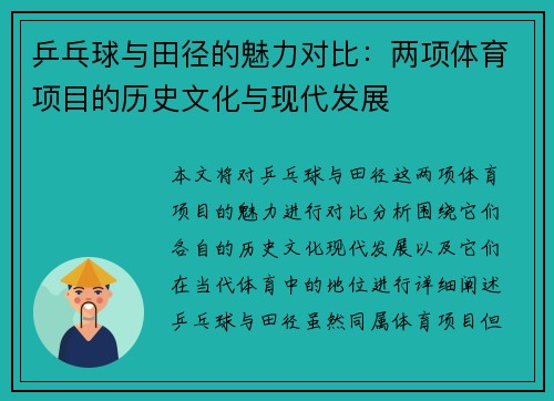 乒乓球与田径的魅力对比：两项体育项目的历史文化与现代发展
