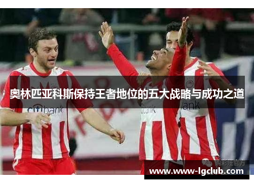 奥林匹亚科斯保持王者地位的五大战略与成功之道