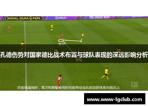 孔德伤势对国家德比战术布置与球队表现的深远影响分析