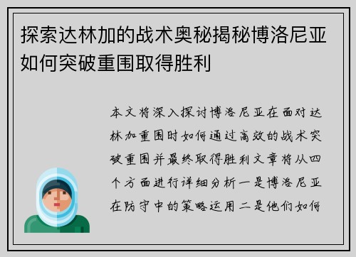 探索达林加的战术奥秘揭秘博洛尼亚如何突破重围取得胜利