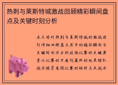 热刺与莱斯特城激战回顾精彩瞬间盘点及关键时刻分析
