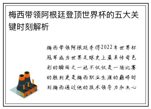 梅西带领阿根廷登顶世界杯的五大关键时刻解析