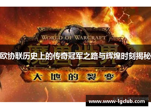 欧协联历史上的传奇冠军之路与辉煌时刻揭秘