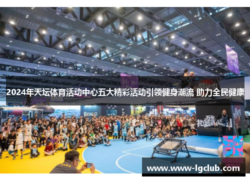 2024年天坛体育活动中心五大精彩活动引领健身潮流 助力全民健康