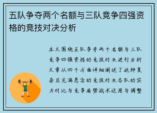 五队争夺两个名额与三队竞争四强资格的竞技对决分析