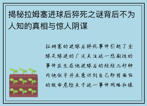 揭秘拉姆塞进球后猝死之谜背后不为人知的真相与惊人阴谋