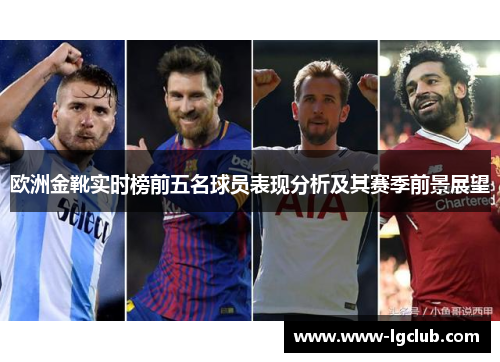欧洲金靴实时榜前五名球员表现分析及其赛季前景展望