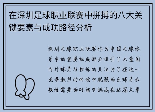 在深圳足球职业联赛中拼搏的八大关键要素与成功路径分析