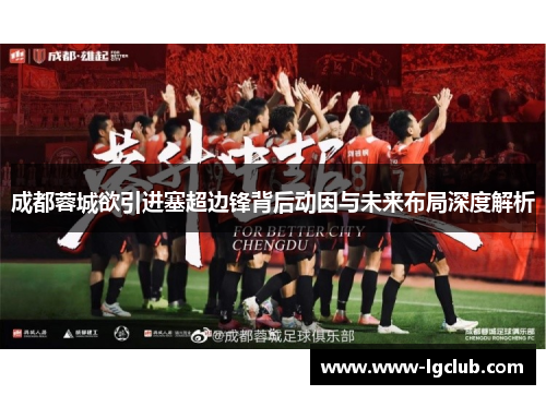 成都蓉城欲引进塞超边锋背后动因与未来布局深度解析