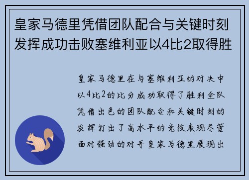 皇家马德里凭借团队配合与关键时刻发挥成功击败塞维利亚以4比2取得胜利