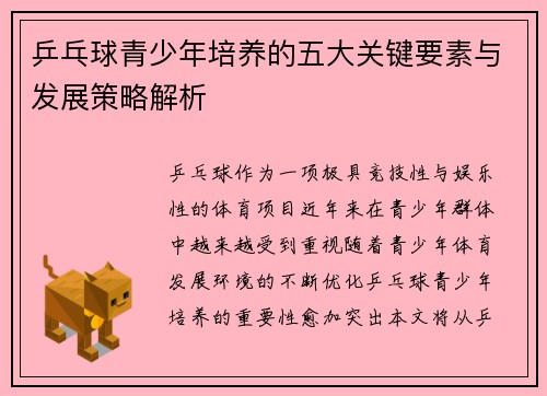 乒乓球青少年培养的五大关键要素与发展策略解析