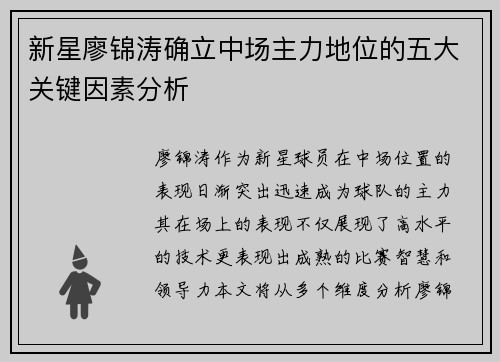 新星廖锦涛确立中场主力地位的五大关键因素分析