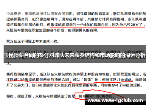 玉昆顶薪合同的签订对球队未来薪资结构和市场影响的深远分析