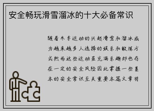 安全畅玩滑雪溜冰的十大必备常识
