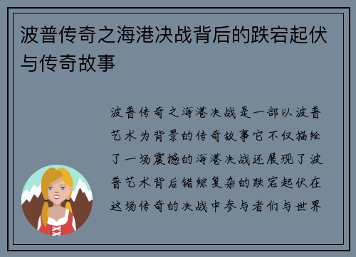 波普传奇之海港决战背后的跌宕起伏与传奇故事