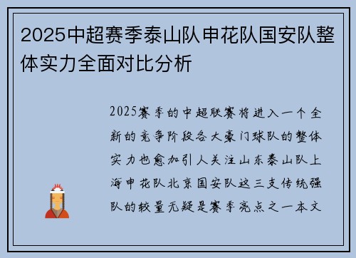 2025中超赛季泰山队申花队国安队整体实力全面对比分析