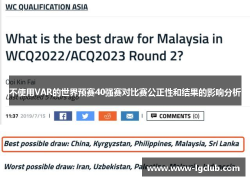 不使用VAR的世界预赛40强赛对比赛公正性和结果的影响分析