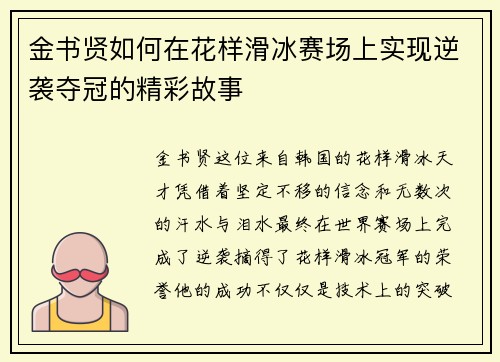 金书贤如何在花样滑冰赛场上实现逆袭夺冠的精彩故事
