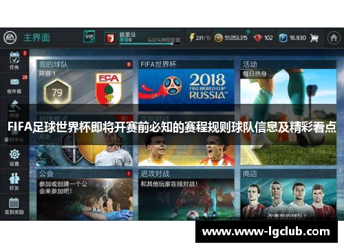 FIFA足球世界杯即将开赛前必知的赛程规则球队信息及精彩看点 FIFA足球世界杯即将开赛前必知的赛程规则球队信息及精彩看点