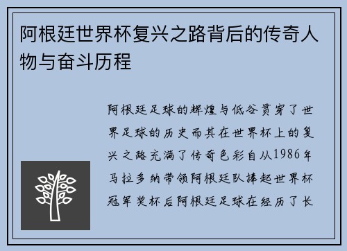 阿根廷世界杯复兴之路背后的传奇人物与奋斗历程