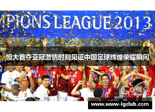 恒大首夺亚冠激情时刻见证中国足球辉煌荣耀瞬间 恒大首夺亚冠激情时刻见证中国足球辉煌荣耀瞬间