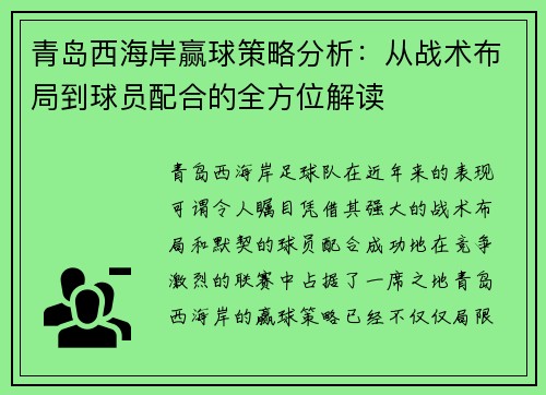青岛西海岸赢球策略分析：从战术布局到球员配合的全方位解读