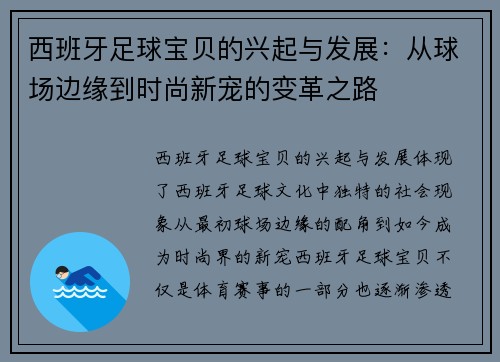 西班牙足球宝贝的兴起与发展：从球场边缘到时尚新宠的变革之路