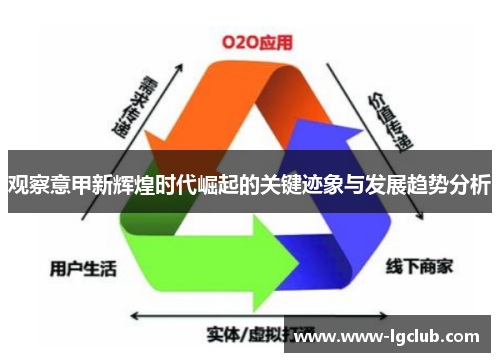 观察意甲新辉煌时代崛起的关键迹象与发展趋势分析 观察意甲新辉煌时代崛起的关键迹象与发展趋势分析