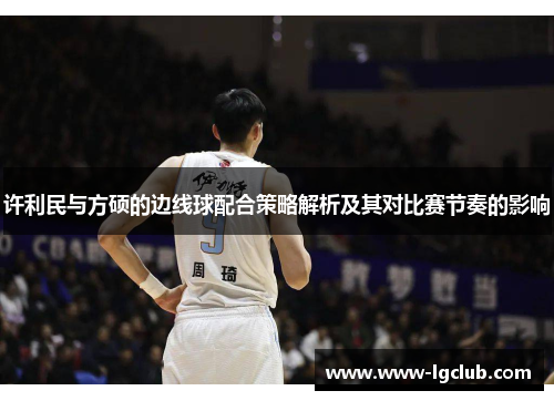 许利民与方硕的边线球配合策略解析及其对比赛节奏的影响