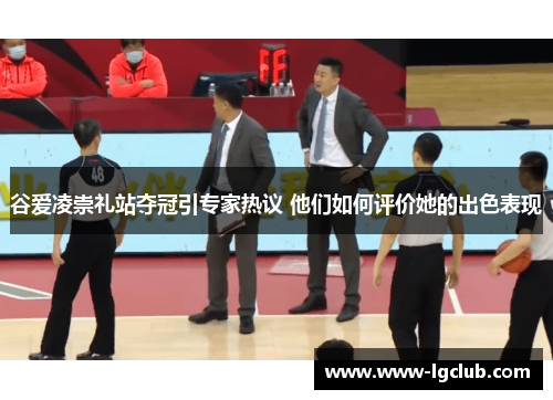 谷爱凌崇礼站夺冠引专家热议 他们如何评价她的出色表现