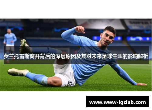 费兰托雷斯离开背后的深层原因及其对未来足球生涯的影响解析