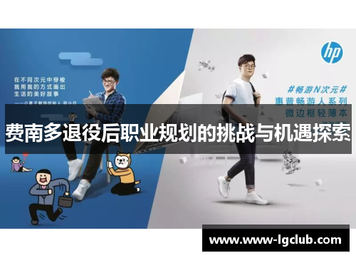 费南多退役后职业规划的挑战与机遇探索